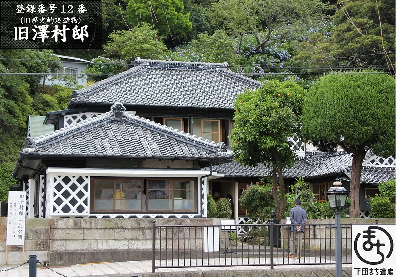 大正4年に建築された建物で、伊豆石の塀となまこ壁のコントラストが見事です。当時は造船資材を入れていた倉庫が立ち並んでいたといわれています。平成20年に澤村家より下田市に寄贈されました。現在は改修・補強され、観光拠点として一般公開しています。