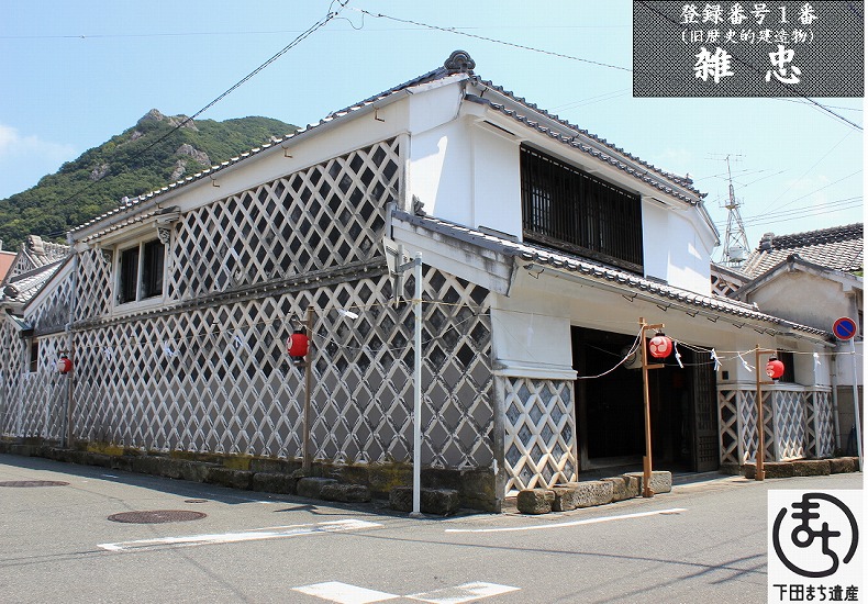 雑忠家の祖先は和歌山の雑賀衆が海を渡り、下田の地に根をおろしたといわれています。江戸時代初期から下田の産業の中心であった伊豆炭や伊豆石を運ぶ商家として栄えてきました。なまこ壁が続く景観はあまりに有名です。現在の建物は百数十年前に建築されたといわれています。