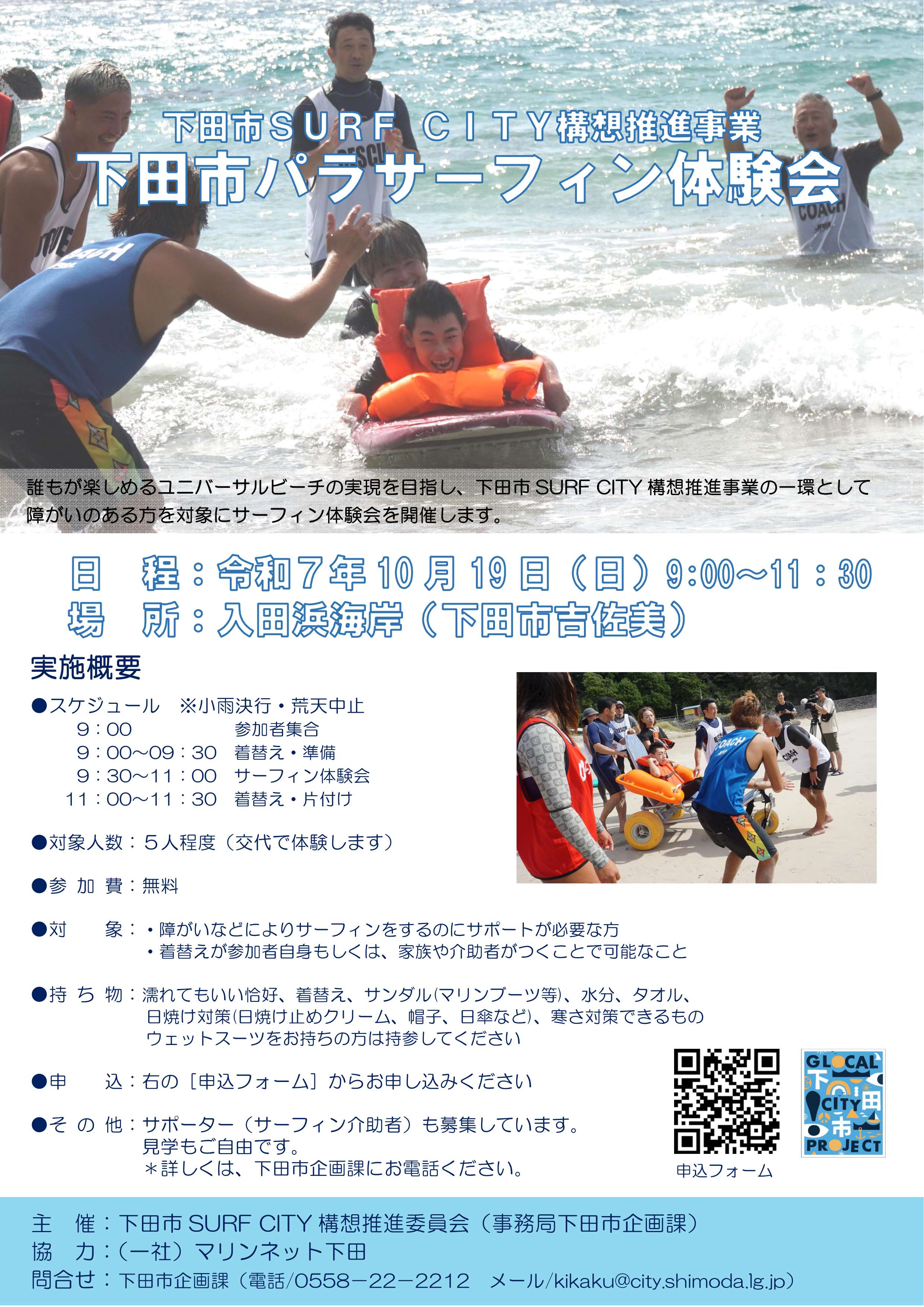 20251019下田市パラサーフィン体験会案内 20251019下田市パラサーフィン体験会案内