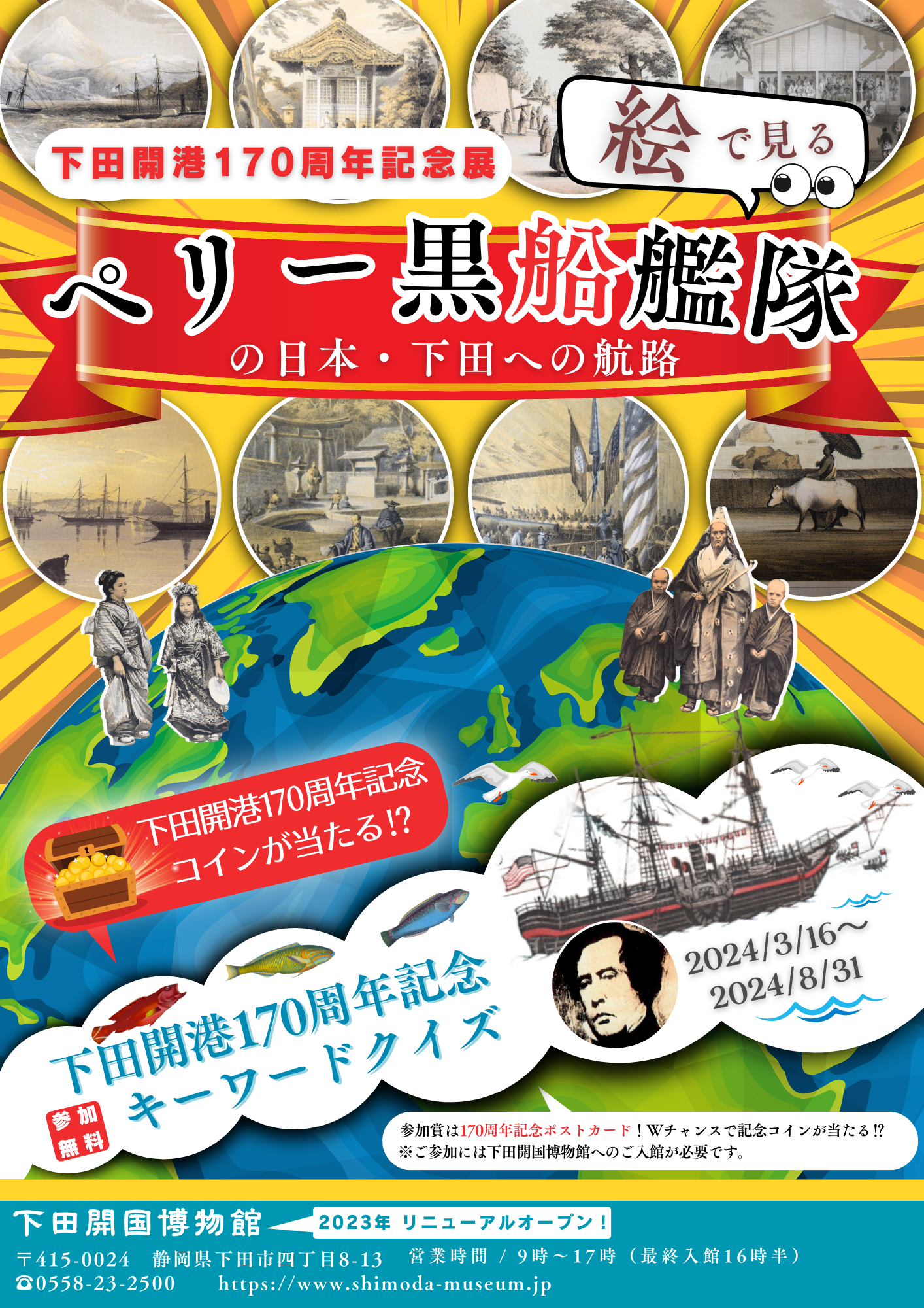 24.1開港170周年記念展ポスター-1