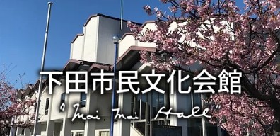 下田市民文化会館