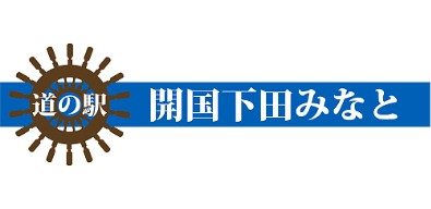 道の駅 開国下田みなと