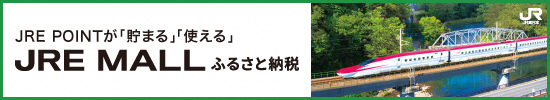 JREモールふるさと納税バナー