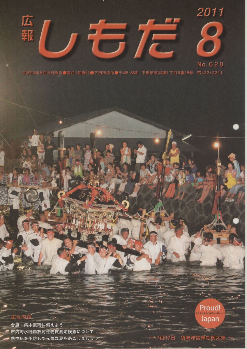 広報しもだ2011年8月号