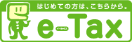 国税電子申告・納税システム e-Tax