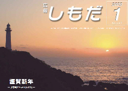 広報しもだ1月号表紙