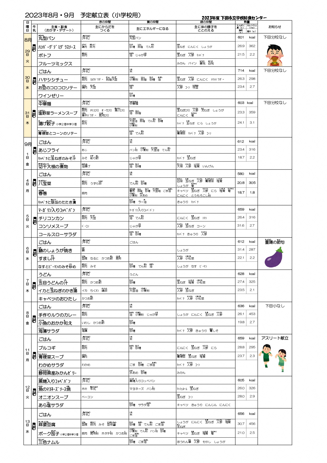 R5.8.9予定献立表前半