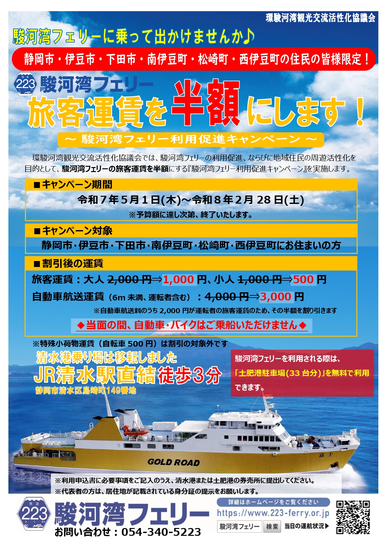 R7駿河湾フェリー利用促進キャンペーン