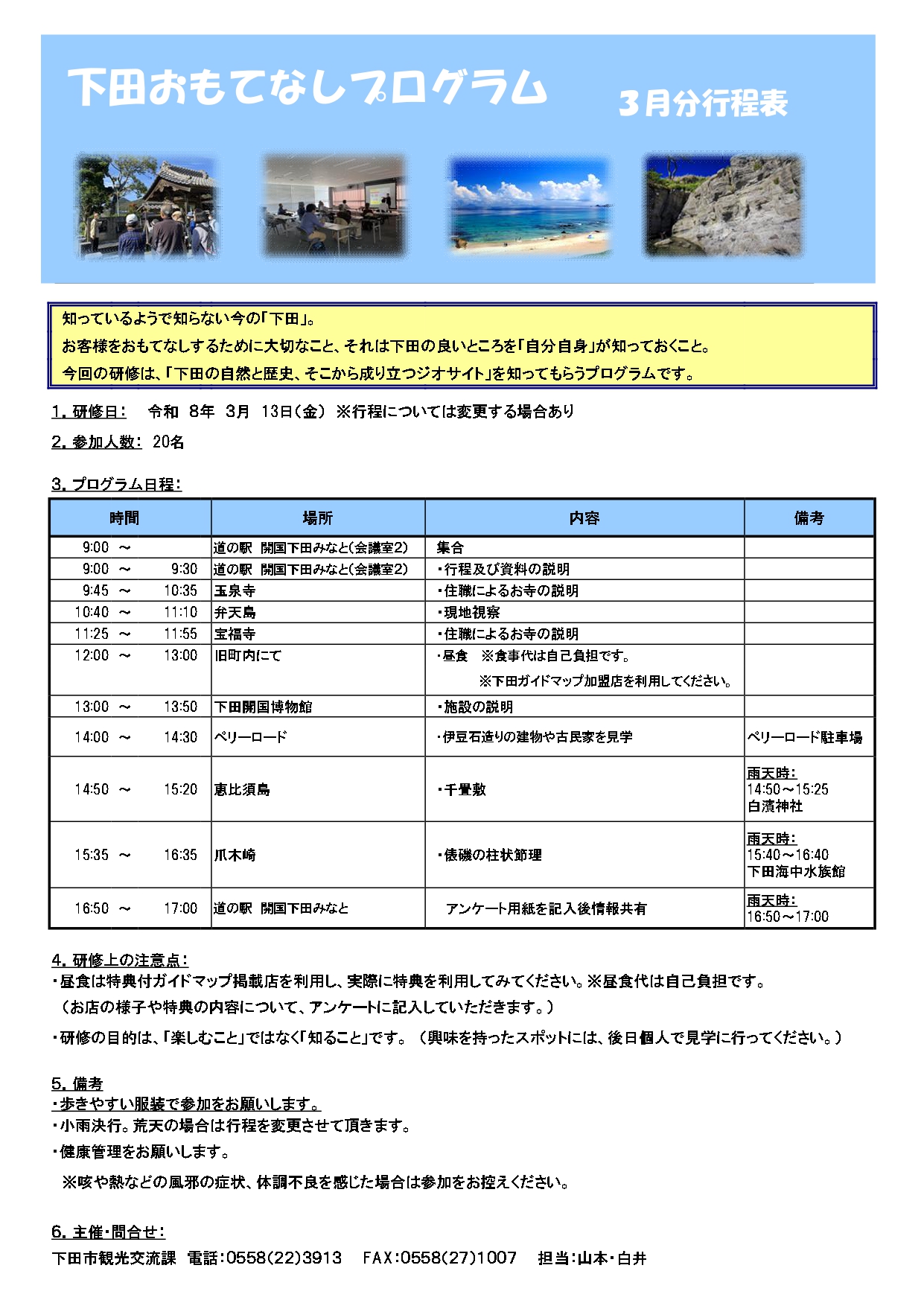R8下田おもてなしプログラム行程表(R8.3.13)