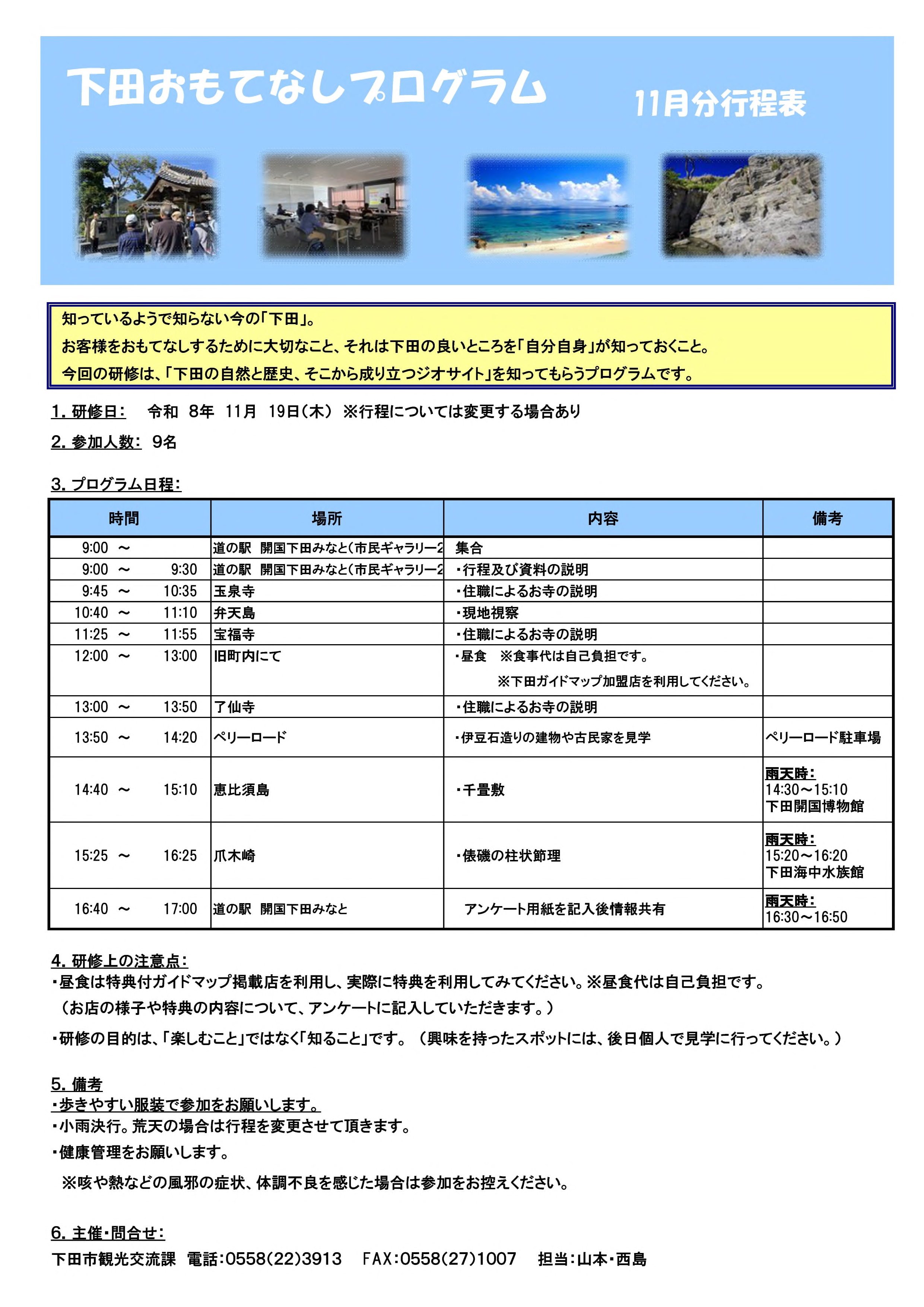 R8下田おもてなしプログラム行程表（11月）