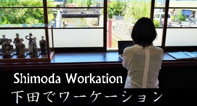 shimodaworkationbanner