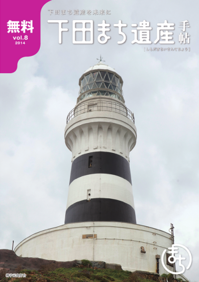Vol.8 下田まち遺産手帖Vol.8 表紙