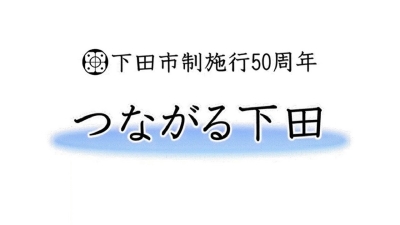 つながる下田（ダイジェスト版）