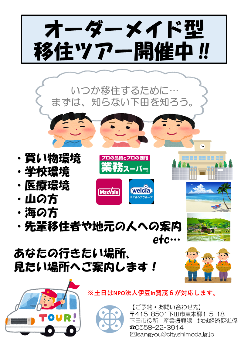 予約随時受付中】オーダーメイド型移住ツアー承ります！ | 下田市