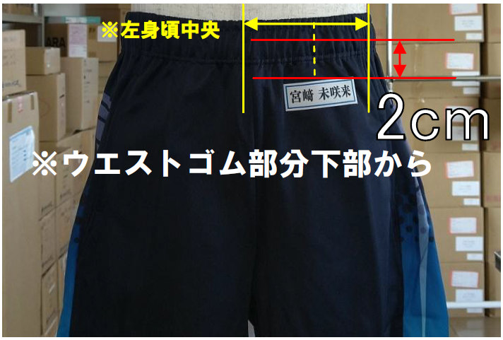 ハーフパンツ名札取付位置