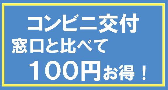 ピックアップバナー（コンビニ交付減額）2