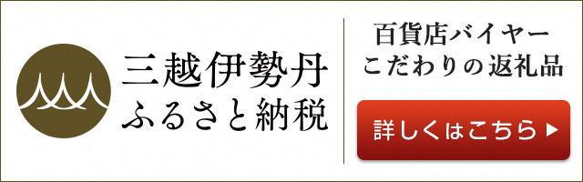 三越伊勢丹ホームページ用バナー