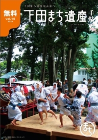 下田まち遺産手帖Vol.15表紙 下田まち遺産手帖Vol.15表紙