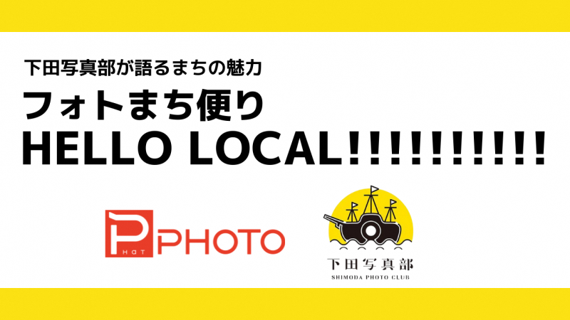 下田写真部 下田写真部