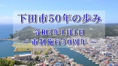 下田市50年の歩み