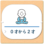 子育て_バナー_0才から2才 子育て_バナー_0才から2才