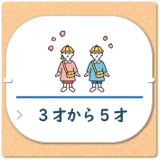子育て_バナー_3才から5才 子育て_バナー_3才から5才