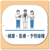子育て_バナー_健康医療予防接種 子育て_バナー_健康医療予防接種