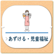 子育て_バナー_児童福祉 子育て_バナー_あずける児童福祉