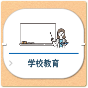 子育て_バナー_学校教育 子育て_バナー_学校教育