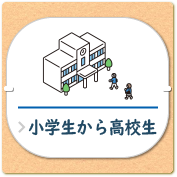 子育て_バナー_小学生から高校生 子育て_バナー_小学生から高校生