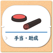 子育て_バナー_手当助成 子育て_バナー_手当助成