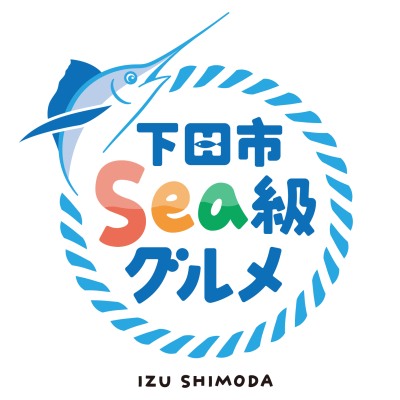 下田市Sea級グルメロゴ_枠なし