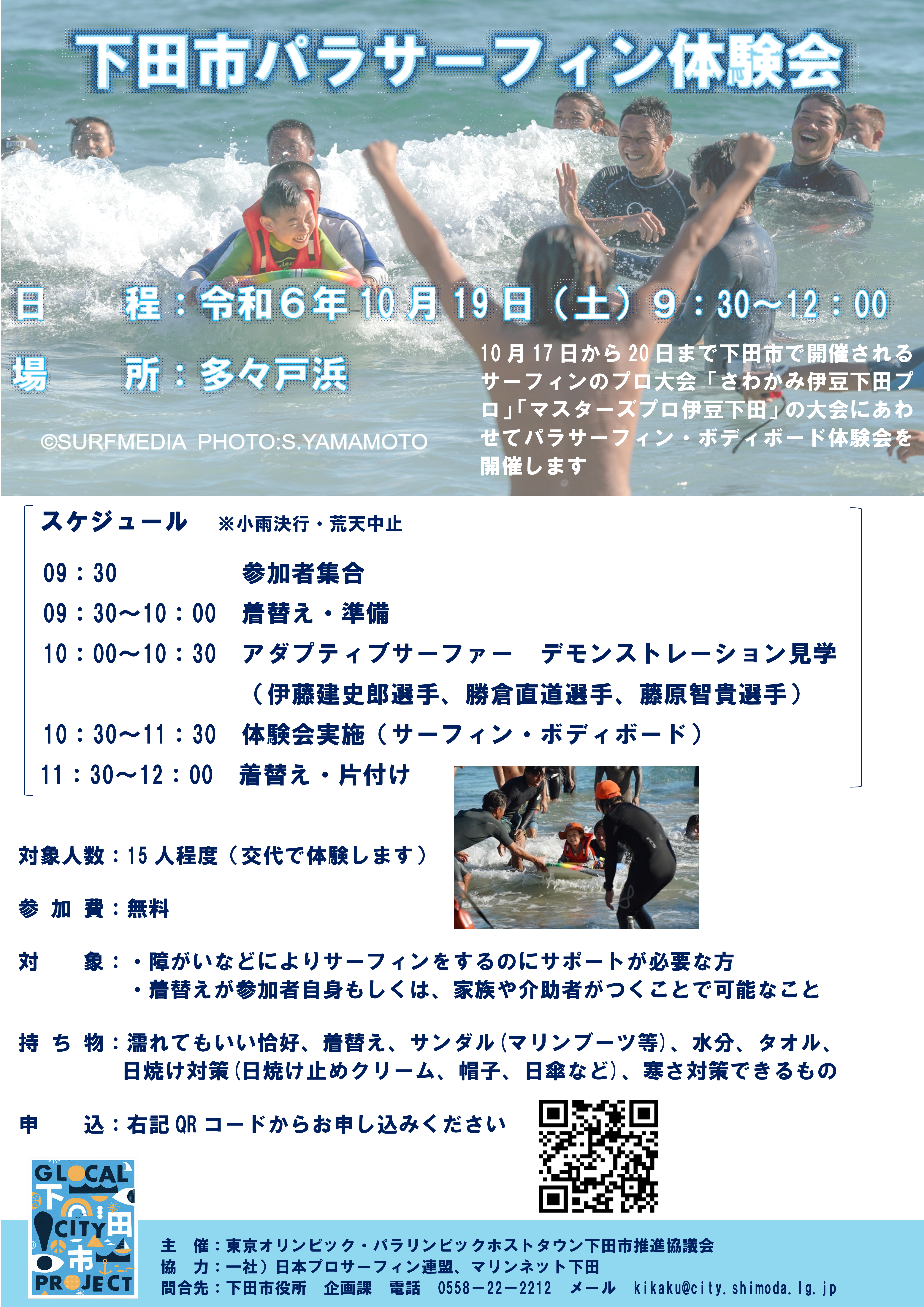 下田市パラサーフィン体験会案内 下田市パラサーフィン体験会案内