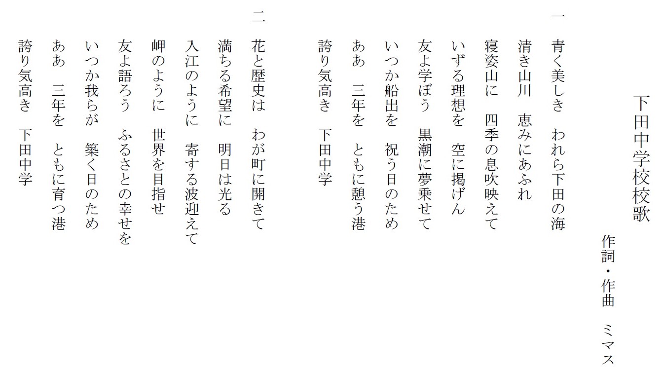 下田市立下田中学校校歌