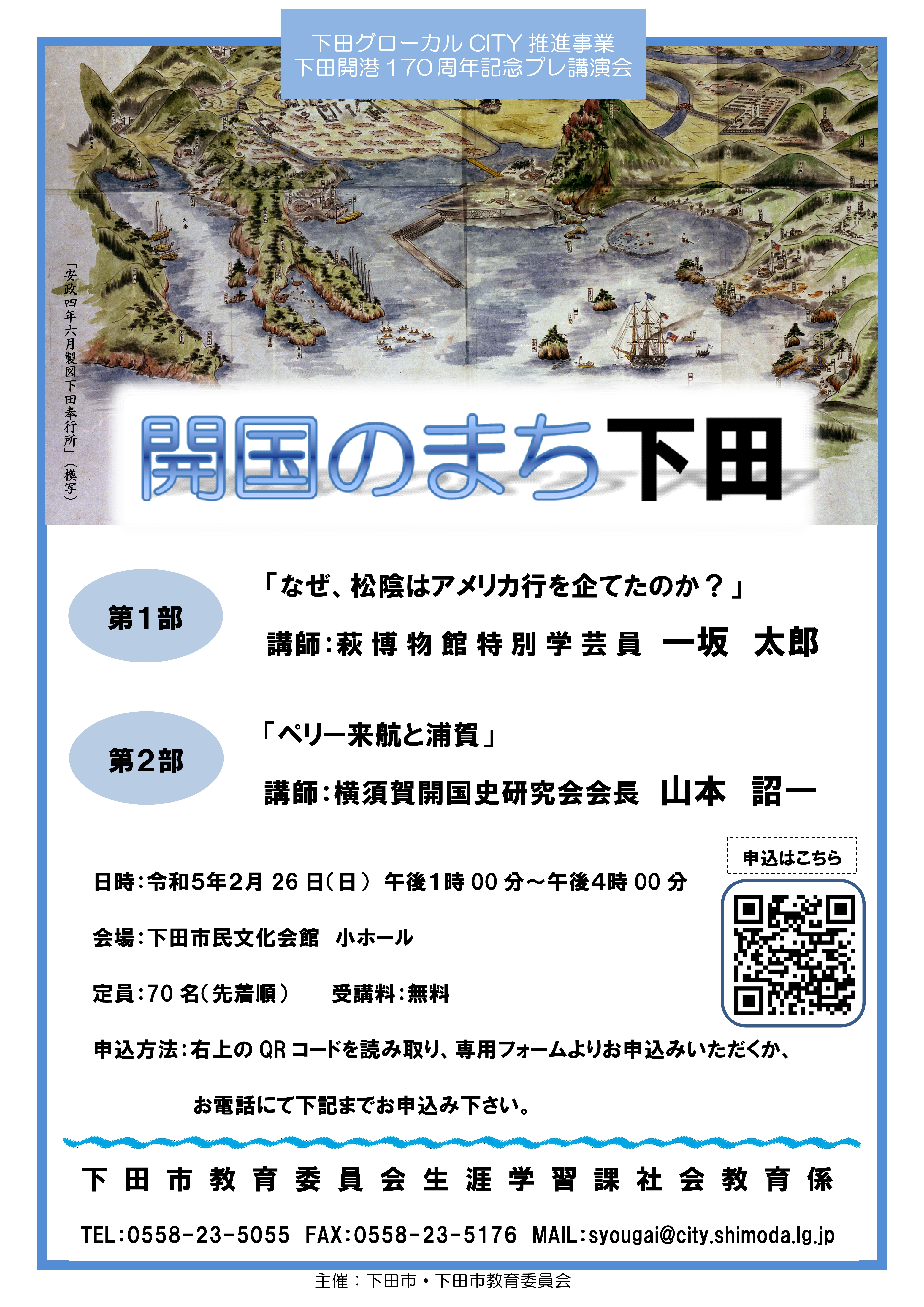 下田開港170周年記念プレ講演会「開国のまち下田」チラシ 下田開港170周年記念プレ講演会「開国のまち下田」チラシ