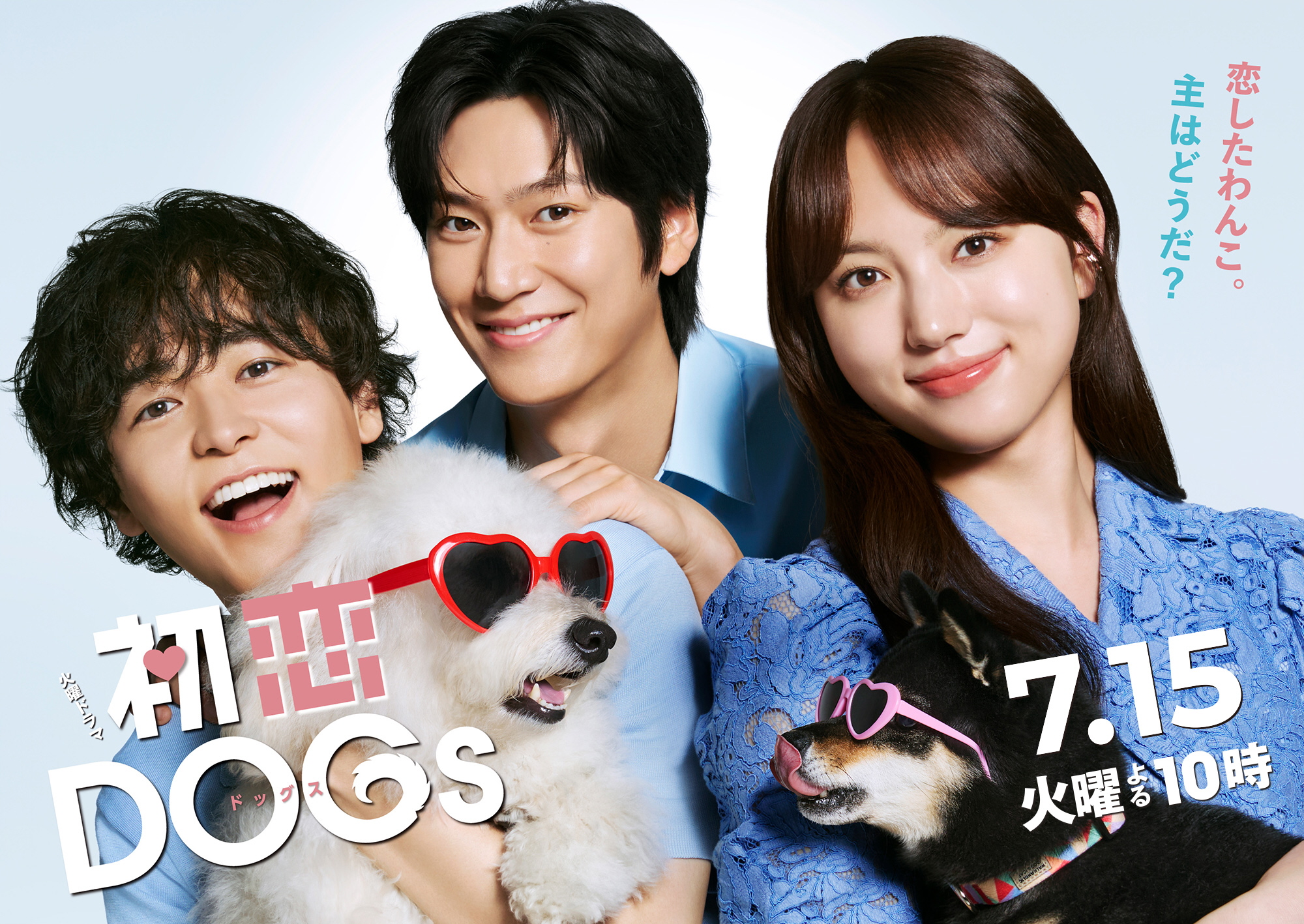 初恋DOGｓ
