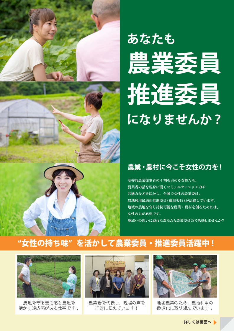 女性の皆さんも農業委員・農地利用最適化推進委員になりませんか2