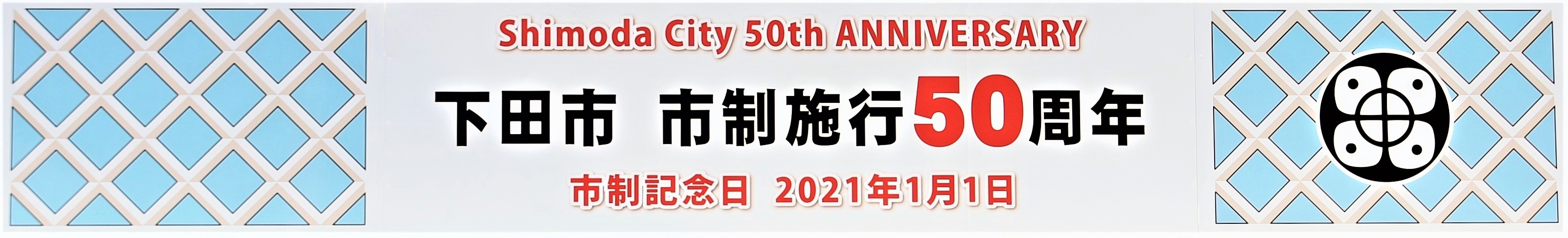 市制50周年