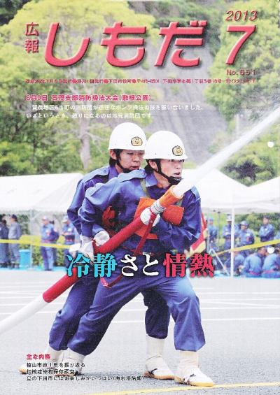 平成25年7月広報しもだ表紙