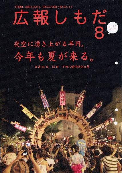 平成27年８月号広報しもだ表紙