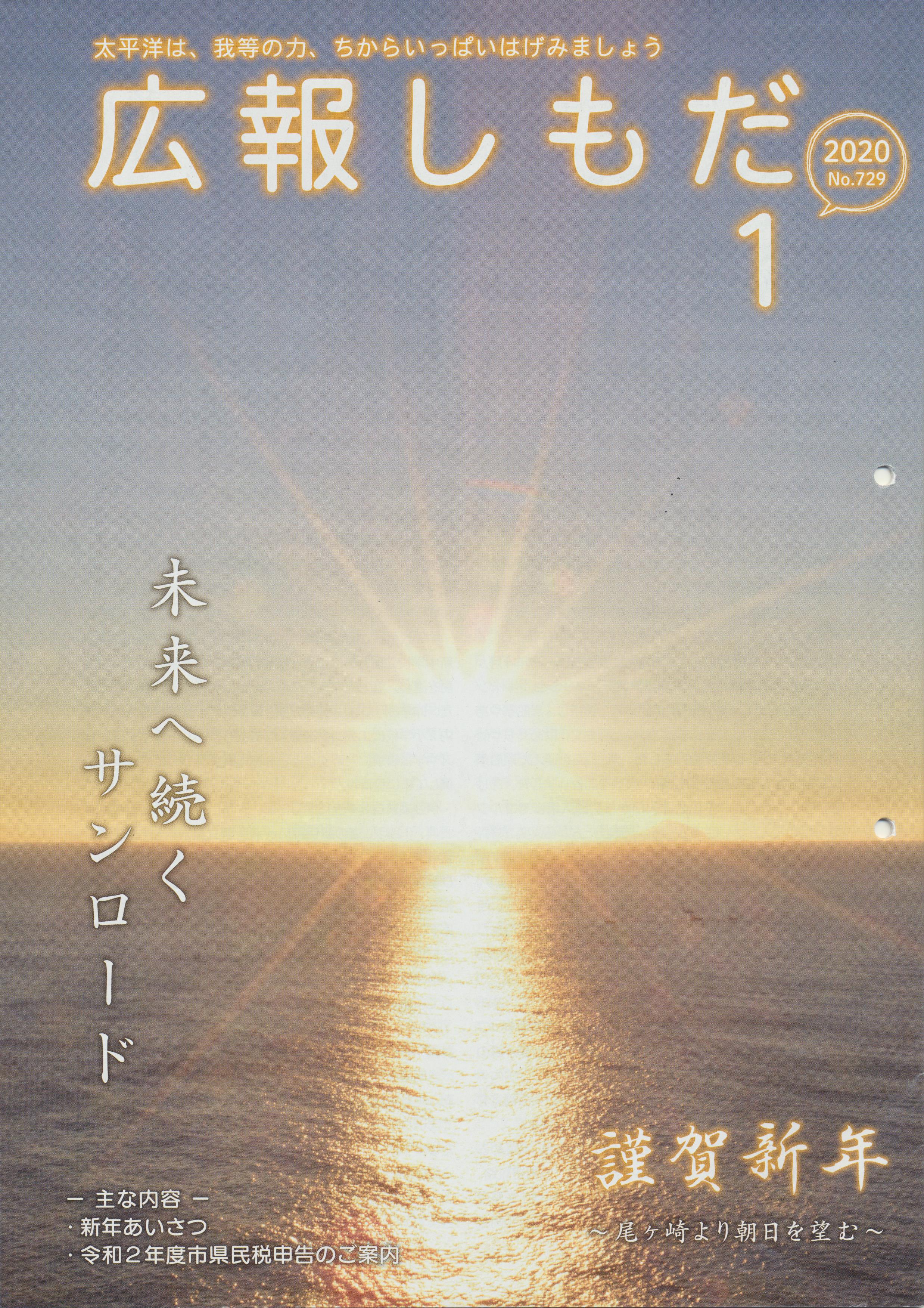 広報しもだ令和2年1月号1頁