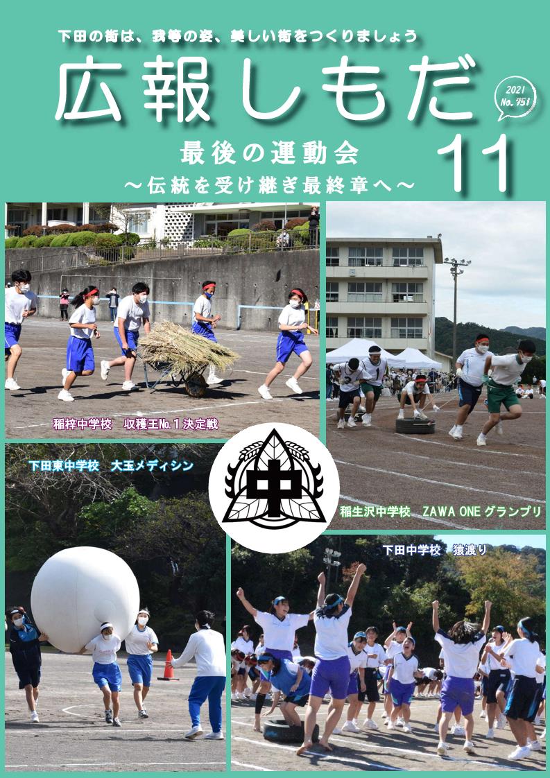 広報しもだ令和3年11月号