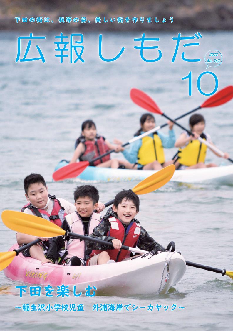 広報しもだ令和4年10月号1頁