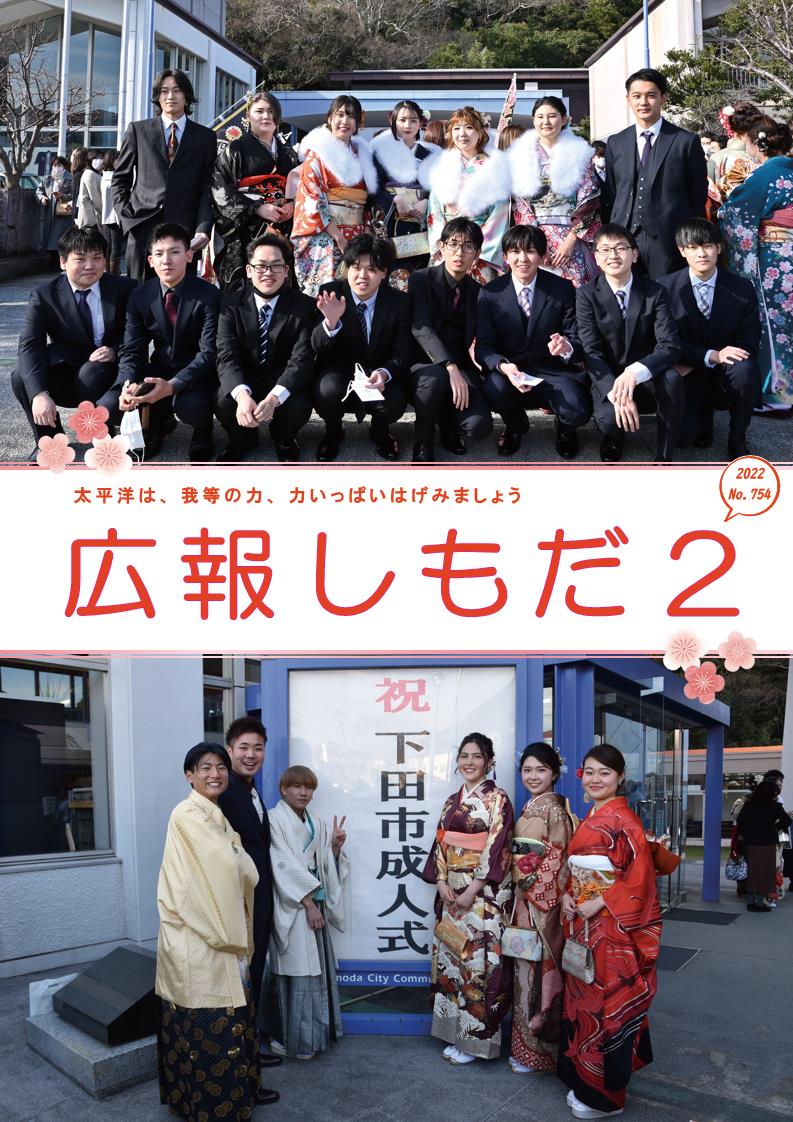 広報しもだ令和4年2月号1頁