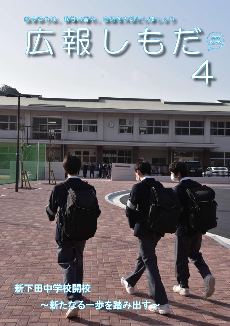 広報しもだ令和4年4月号表紙1 広報しもだ令和4年4月号表紙1