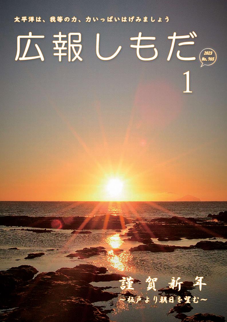 広報しもだ令和5年1月号1頁