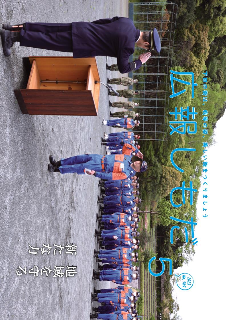 広報しもだ令和5年5月号1 広報しもだ令和5年5月号1