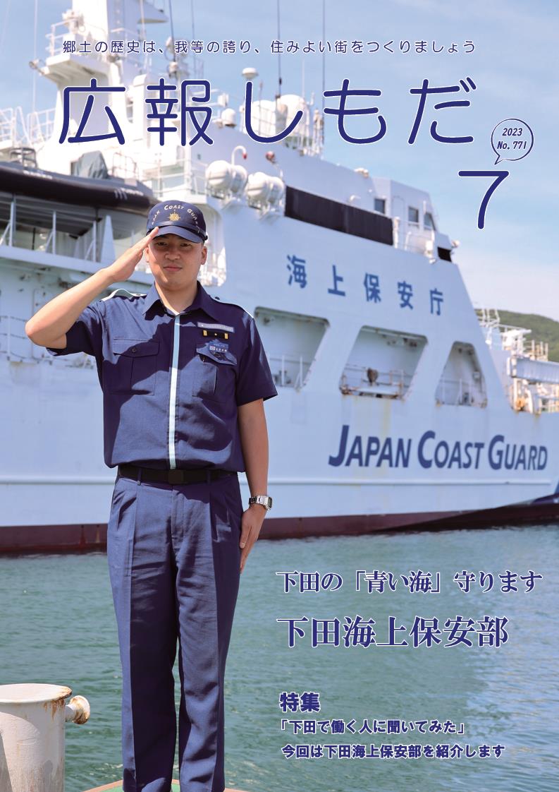 広報しもだ令和5年7月号1頁 広報しもだ令和5年7月号1頁