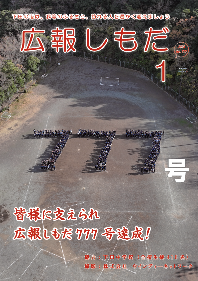 広報しもだ令和6年1月号1頁 広報しもだ令和6年1月号1頁