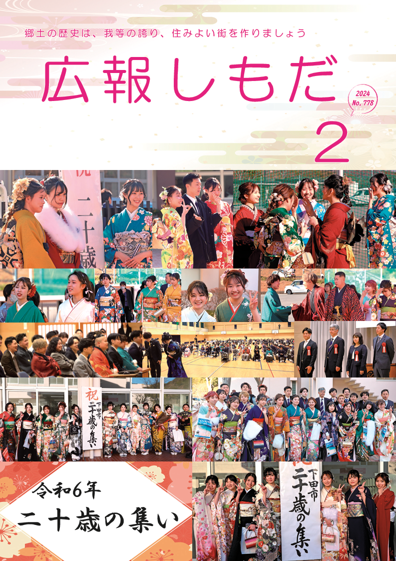 広報しもだ令和6年2月号1頁